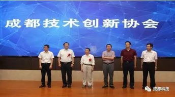 成都科技創(chuàng)新生態(tài)添新翼 成都技術(shù)創(chuàng)新協(xié)會正式成立，專注提升科技中介服務(wù)效能